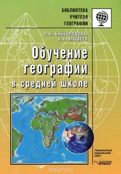 Книга "Обучение географии в средней школе" – Алексей Матвеев, Людмила Байбородова, 2008