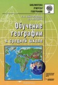 Обучение географии в средней школе (Алексей Матвеев, Байбородова Людмила, 2008)