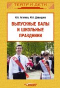 Выпускные балы и школьные праздники (Ирина Агапова, Маргарита Давыдова, 2008)