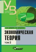 Экономическая теория: учебник для вузов. Том 2 (Александр Шишкин, Наталья Шишкина, 2010)