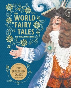 Книга "The World of Fairy Tales. The Ultramarine Book / Мир волшебных сказок. Синяя книга. Книга для чтения на английском языке" – Марина Гацкевич, 2018