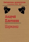 Книга "Шарманка" (Андрей Платонов, 1975)