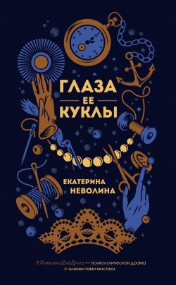 Книга "Глаза ее куклы" – Екатерина Неволина, 2019