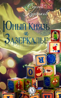 Книга "Юный Князь и Зазеркалье" – Сергей Курчаков