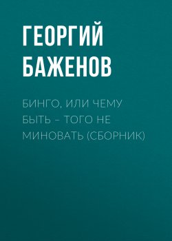 Книга "Бинго, или Чему быть – того не миновать (сборник) / Исповеди" – Георгий Баженов, 2008