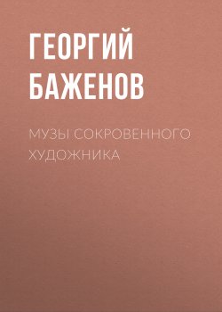 Книга "Музы сокровенного художника / Роман-портрет" – Георгий Баженов, 2006