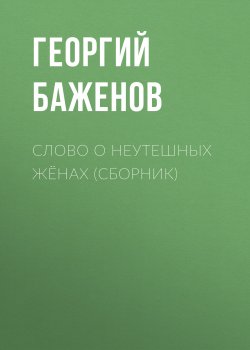 Книга "Слово о неутешных жёнах (сборник) / Сказания" – Георгий Баженов, 2006