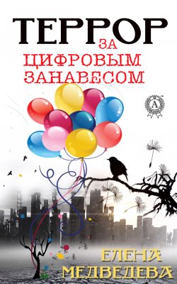 Книга "Террор за цифровым занавесом" – Елена Медведева