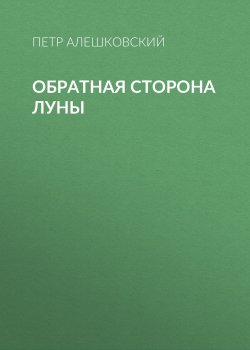 Книга "Обратная сторона луны" – Петр Алешковский, 2010