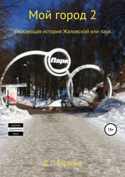 Книга "Мой город 2: Паук" {Мой город} – Дмитрий Боррони, 2019