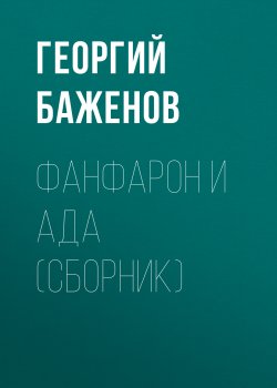 Книга "Фанфарон и Ада (сборник) / Фанфарониада" – Георгий Баженов, 2018