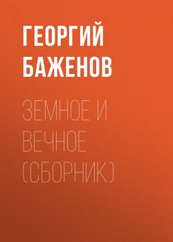 Книга "Земное и вечное (сборник)" – Георгий Баженов, 2010
