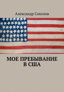 Книга "Мое пребывание в США" – Протоиерей Александр Соколов, Александр Соколов