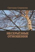 Несерьёзные отношения (Светлана Севрикова)