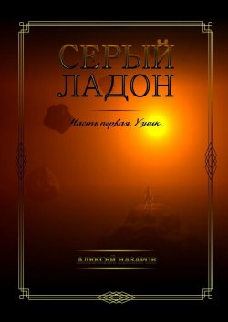 Книга "Серый Ладон. Часть первая. Узник" – Алексей Назаров