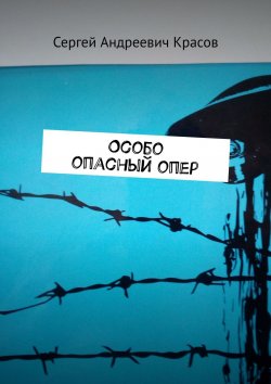 Книга "Особо опасный опер" – Сергей Красов