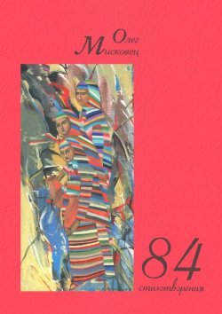 Книга "84 стихотворения" – Олег Мисковец