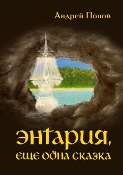 Книга "Энтария, еще одна сказка" – Андрей Попов, Андрей Попов