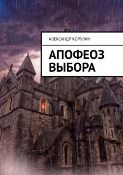 Книга "Апофеоз выбора" – Александр Корулин