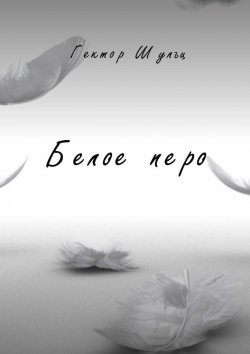 Книга "Белое перо" – Гектор Шульц