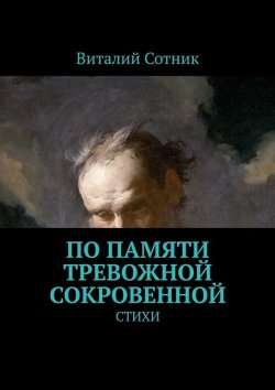 Книга "По памяти тревожной сокровенной. Стихи" – Виталий Сотник