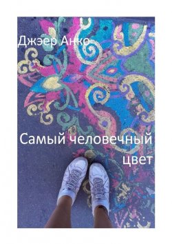Книга "Самый человечный цвет" – Анко Джэер