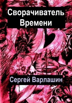 Книга "Сворачиватель времени" – Сергей Варлашин