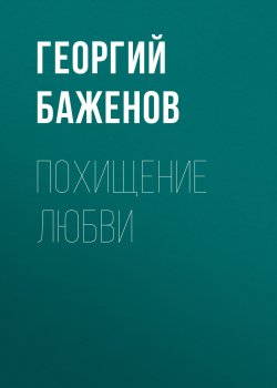 Книга "Похищение любви" – Георгий Баженов, 2006