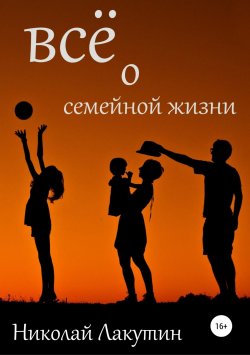 Книга "Всё о семейной жизни" – Николай Лакутин, 2019