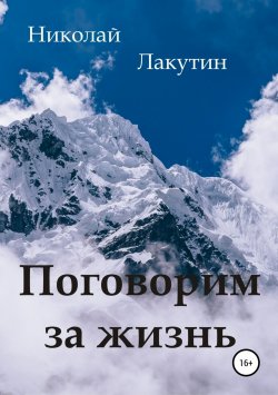 Книга "Поговорим за жизнь" – Николай Лакутин, 2019