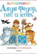 Книга "Дядя Фёдор, пёс и кот" (Успенский Эдуард, 1973)