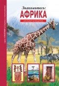 Знакомьтесь: Африка / Школьный путеводитель (Сергей Афонькин, 2019)