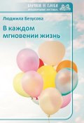 Книга "В каждом мгновении жизнь / Сборник" (Безусова Людмила, 2019)