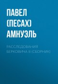 Расследования Берковича 8 (сборник) (Павел Амнуэль, 2014)