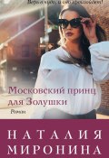 Книга "Московский принц для Золушки" (Наталия Миронина, 2019)