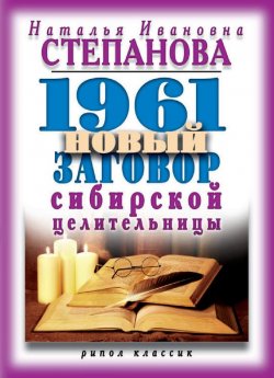 Книга "1961 новый заговор сибирской целительницы" – Наталья Степанова, 2016