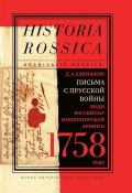Письма с Прусской войны / Люди Российско-императорской армии в 1758 году (Сдвижков Денис, 2019)