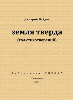 Книга "Земля тверда (Год стихотворений)" – Дмитрий Байдак, 2017