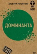 Книга "Доминанта / сборник" (Алексей Ухтомский)