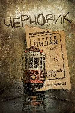 Книга "Черновик" – Сергей Чилая, 2018