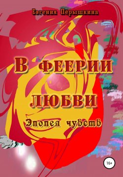 Книга "В феерии любви" – Евгения Пёрышкина, 2022