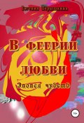 В феерии любви (Евгения Пёрышкина, 2022)