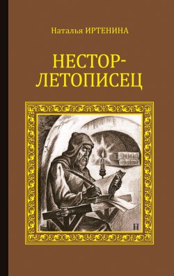Книга "Нестор-летописец" – Наталья Иртенина
