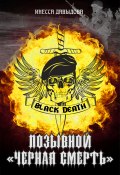Позывной «Черная смерть» (Инесса Давыдова, 2014)