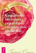 Книга "Создание молодой сердечно-сосудистой системы" (Георгий Сытин, 2012)