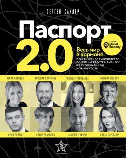 Книга "Паспорт 2.0 / Практическое руководство по жизни, работе и бизнесу в эру глобальной мобильности" – Сергей Сандер, 2019