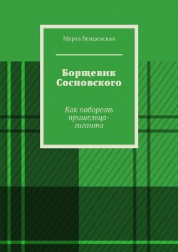 Книга "Борщевик Сосновского. Как побороть пришельца-гиганта" – Марта Венденская