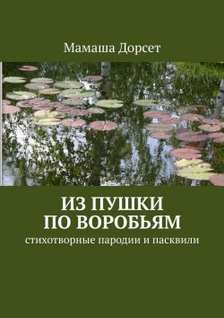 Книга "Из пушки по воробьям. Стихотворные пародии и пасквили" – Мамаша Дорсет