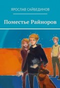 Поместье Райноров (Сайбединов Ярослав)