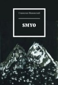 SMYÖ (Мажинский Станислав)